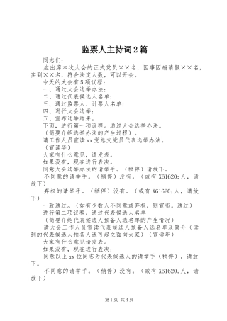 监票人主持词篇