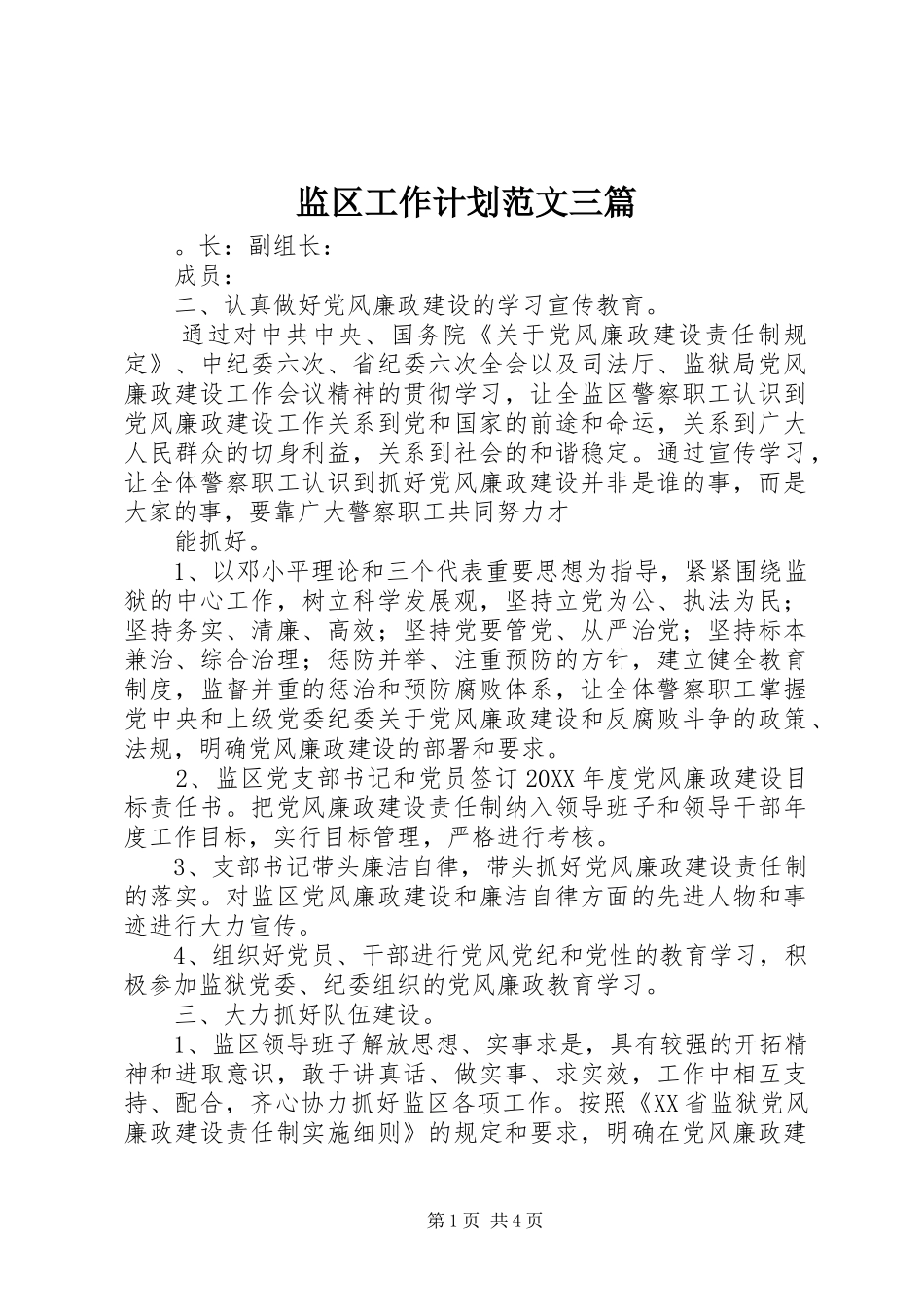 监区工作计划范文三篇_第1页