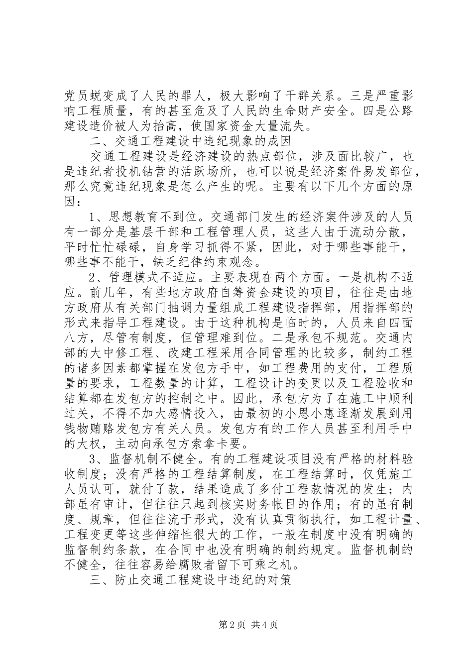 交通工程建设腐败问题调研报告_第2页