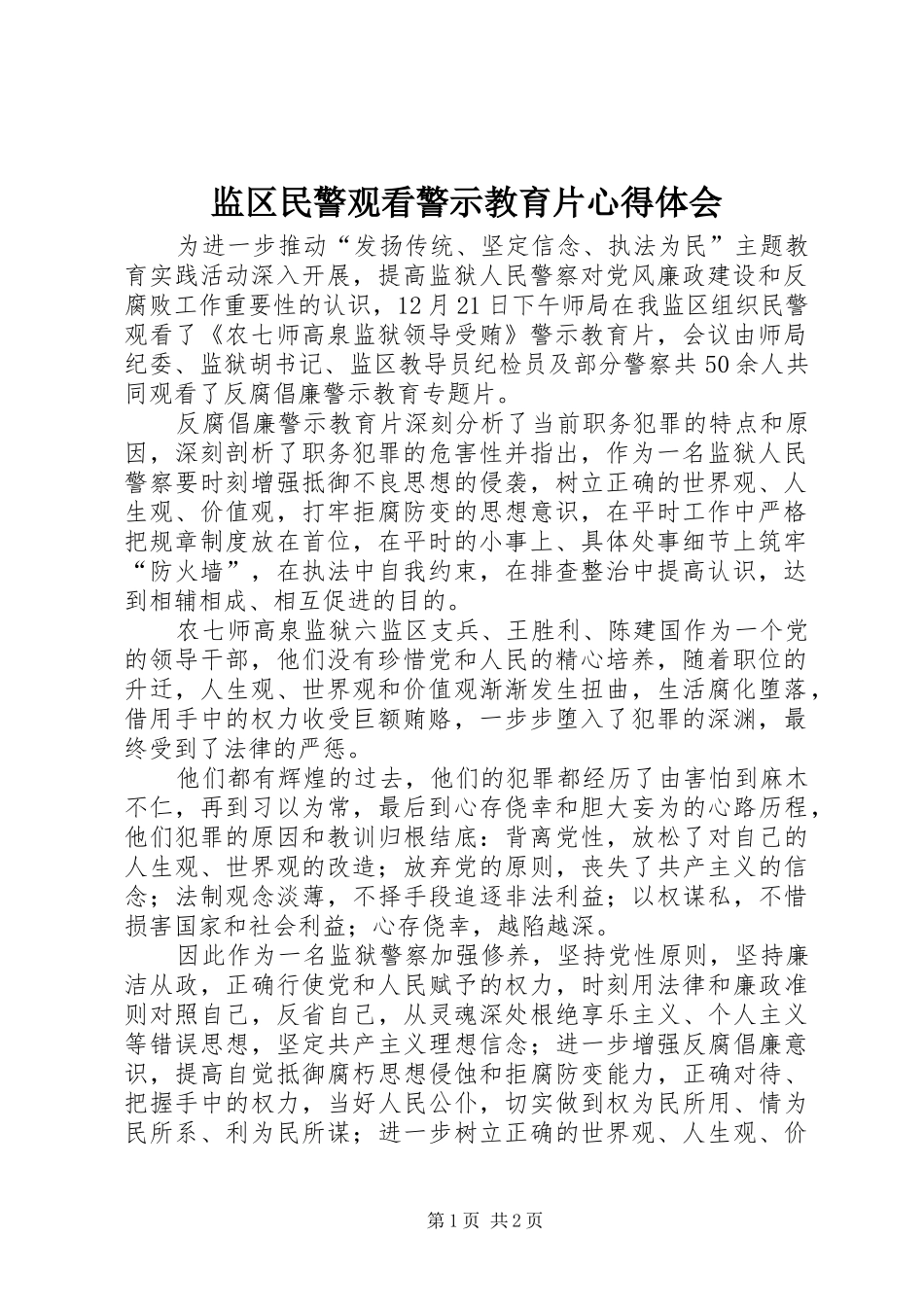 监区民警观看警示教育片心得体会_第1页