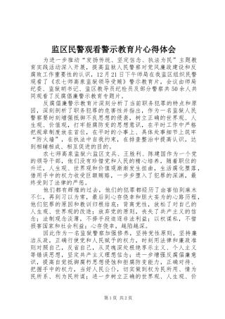 监区民警观看警示教育片心得体会