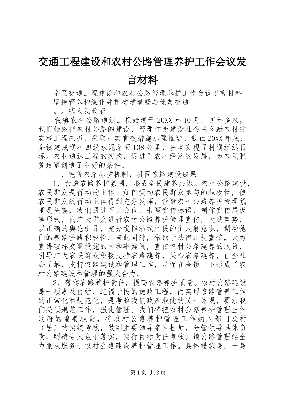 交通工程建设和农村公路管理养护工作会议讲话材料_第1页