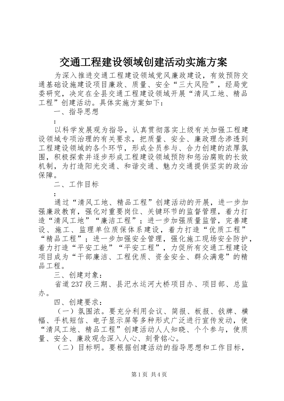交通工程建设领域创建活动实施方案_第1页