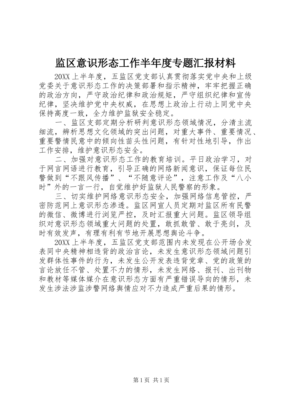 监区意识形态工作半年度专题汇报材料_第1页