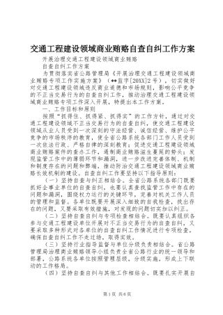 交通工程建设领域商业贿赂自查自纠工作方案