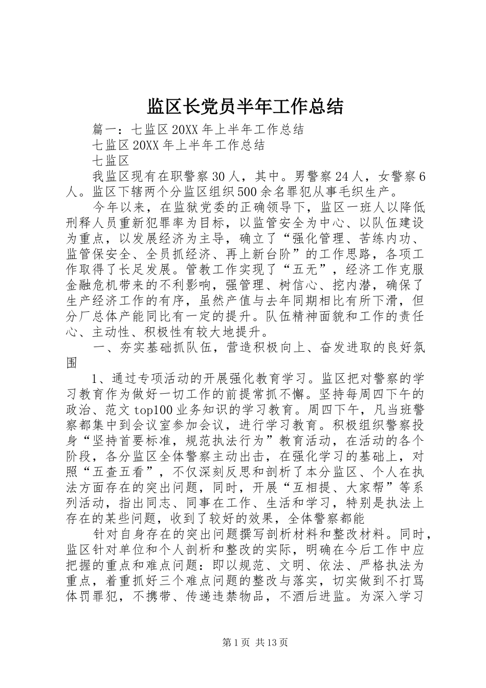 监区长党员半年工作总结_第1页