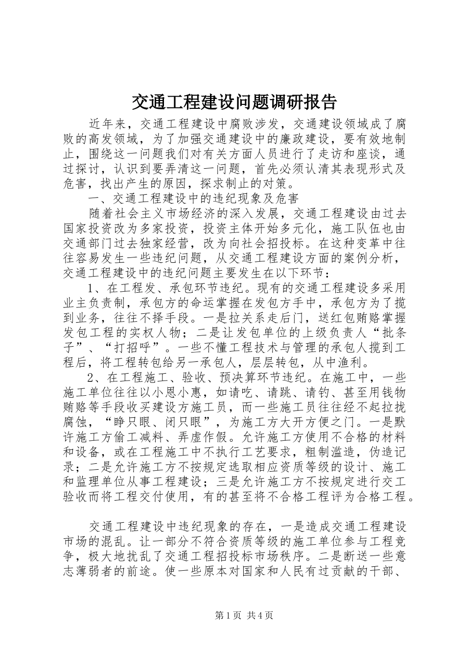 交通工程建设问题调研报告_第1页