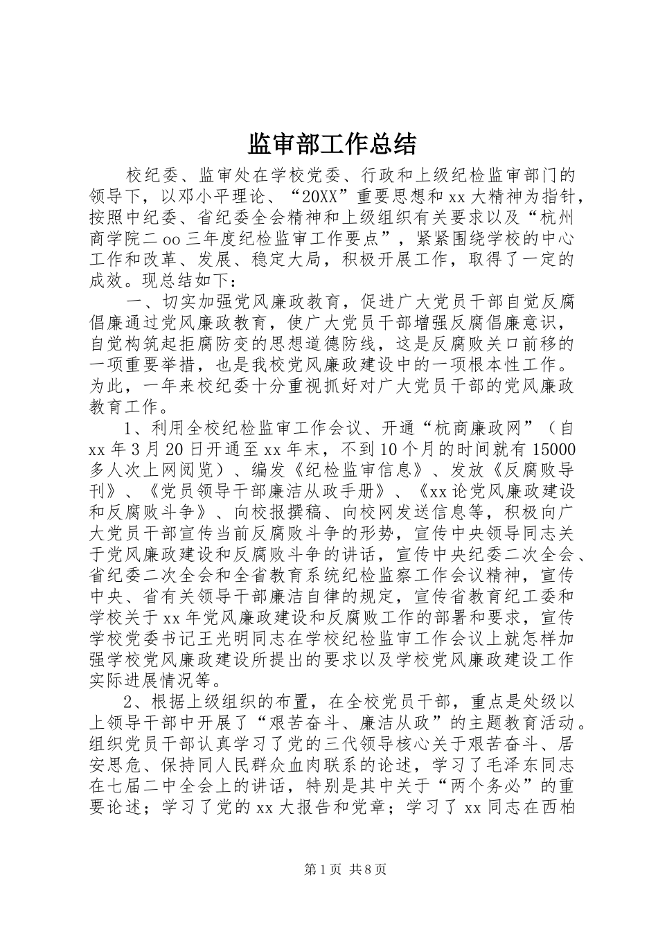 监审部工作总结_第1页