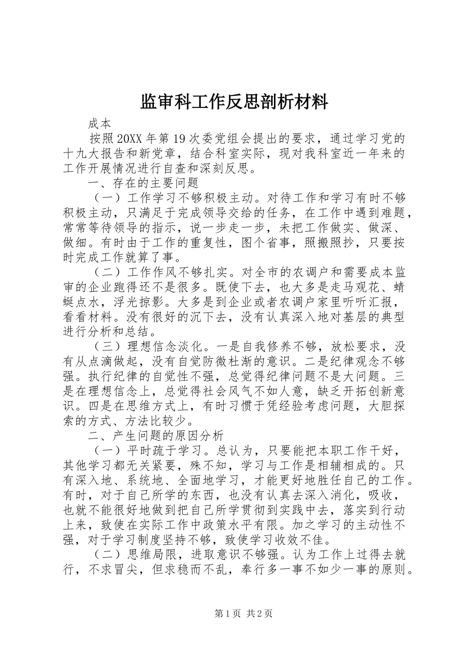 监审科工作反思剖析材料_第1页