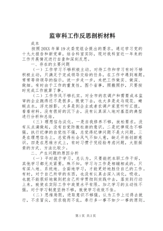 监审科工作反思剖析材料