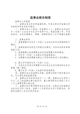 监事会报告制度