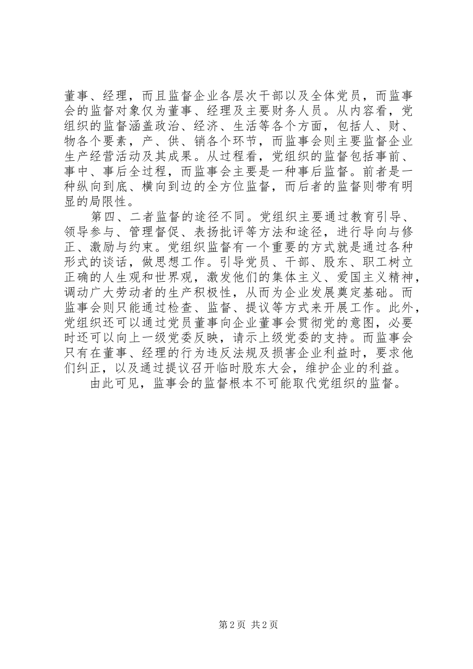 监事会党组织的监督调研报告_第2页