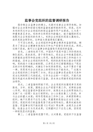 监事会党组织的监督调研报告