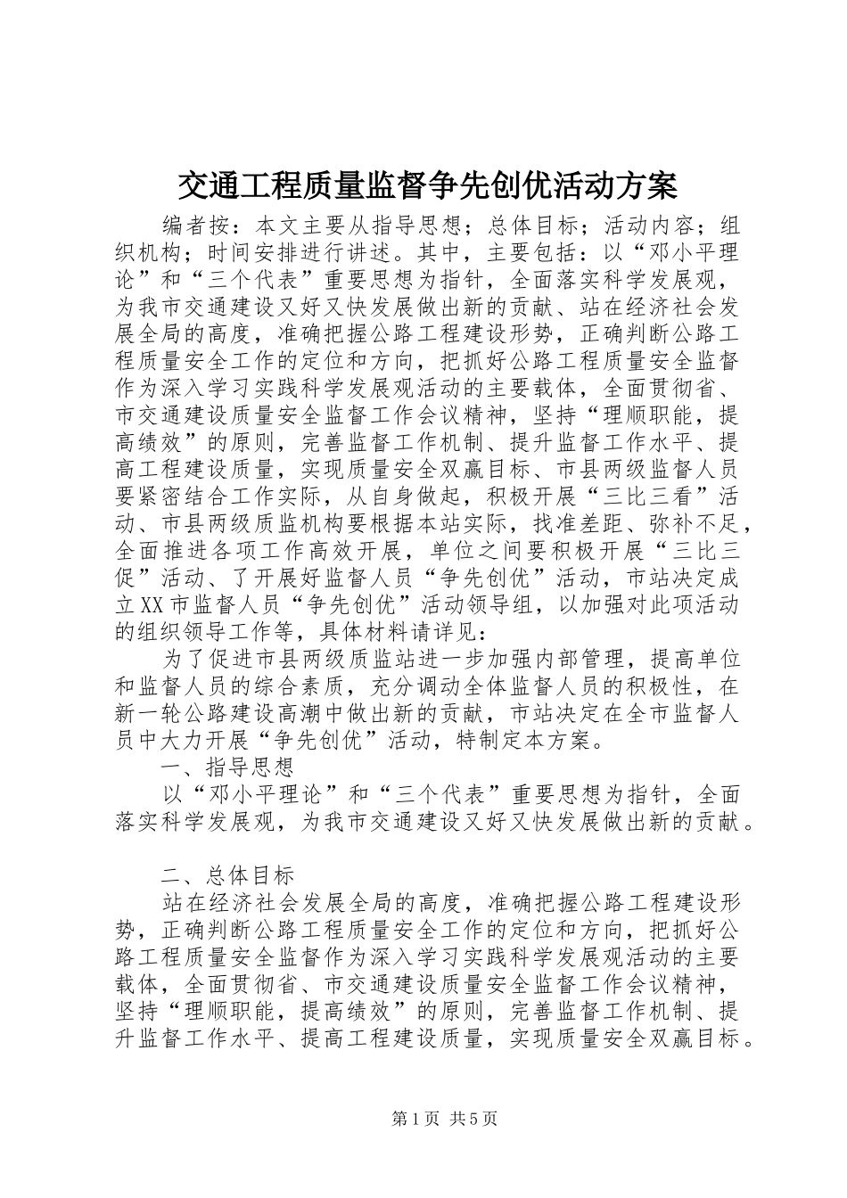 交通工程质量监督争先创优活动方案_第1页