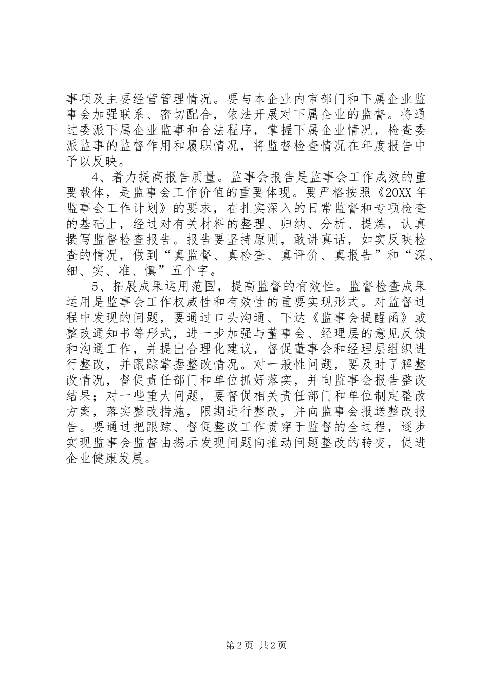 监事会度监督检查方案_第2页