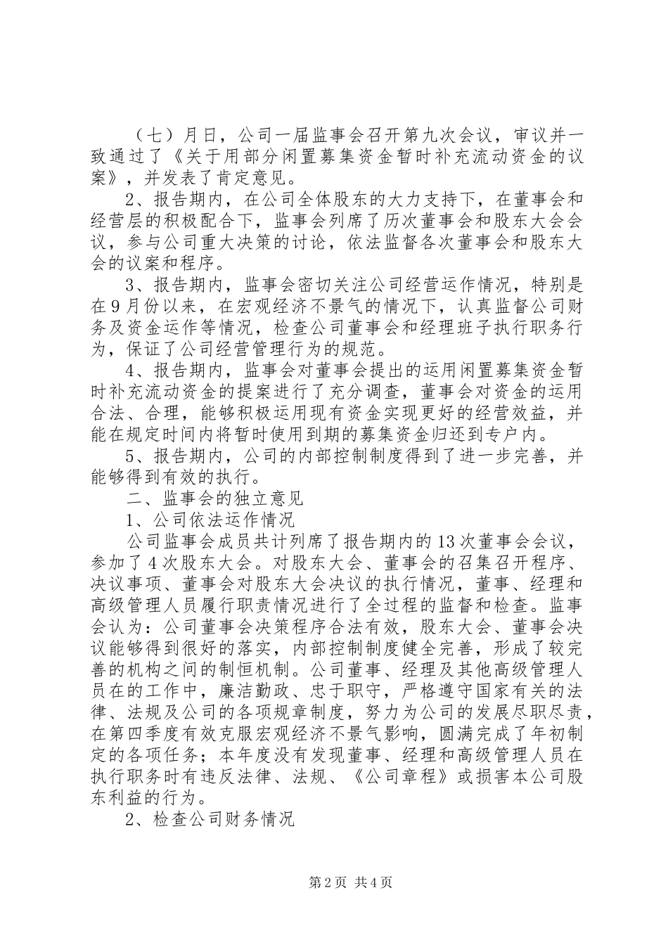 监事会工作报告_第2页