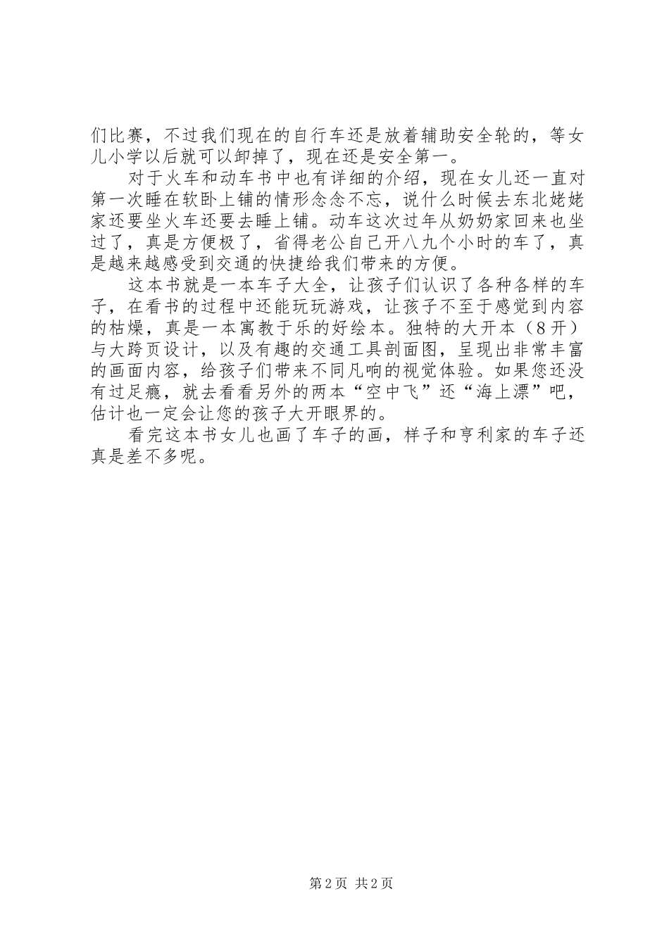 交通工具妙趣多读后感_第2页