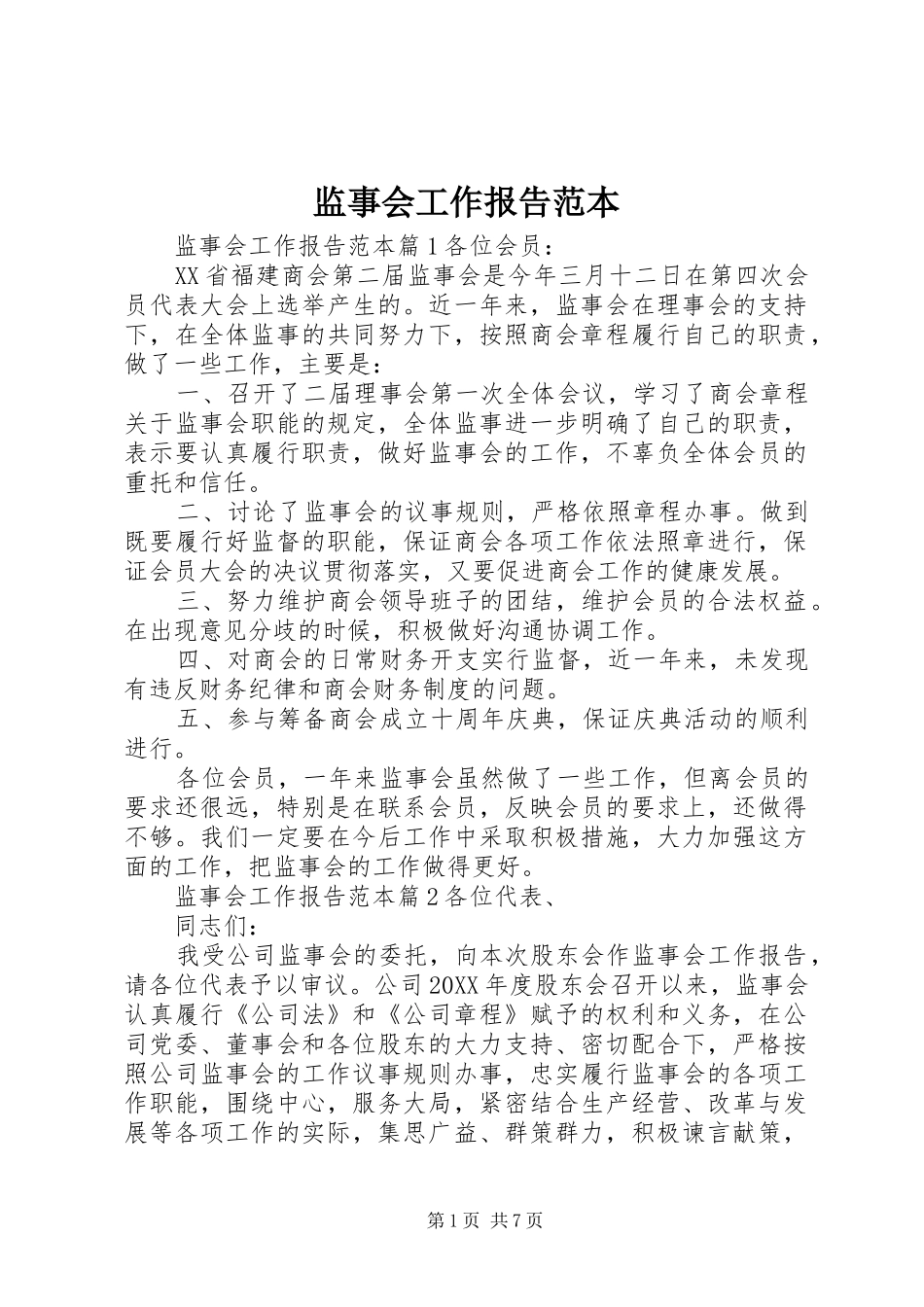监事会工作报告范本_第1页
