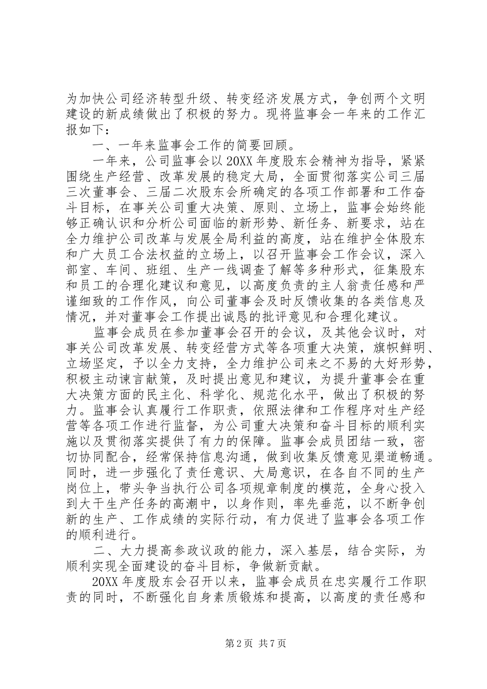 监事会工作报告范本_第2页