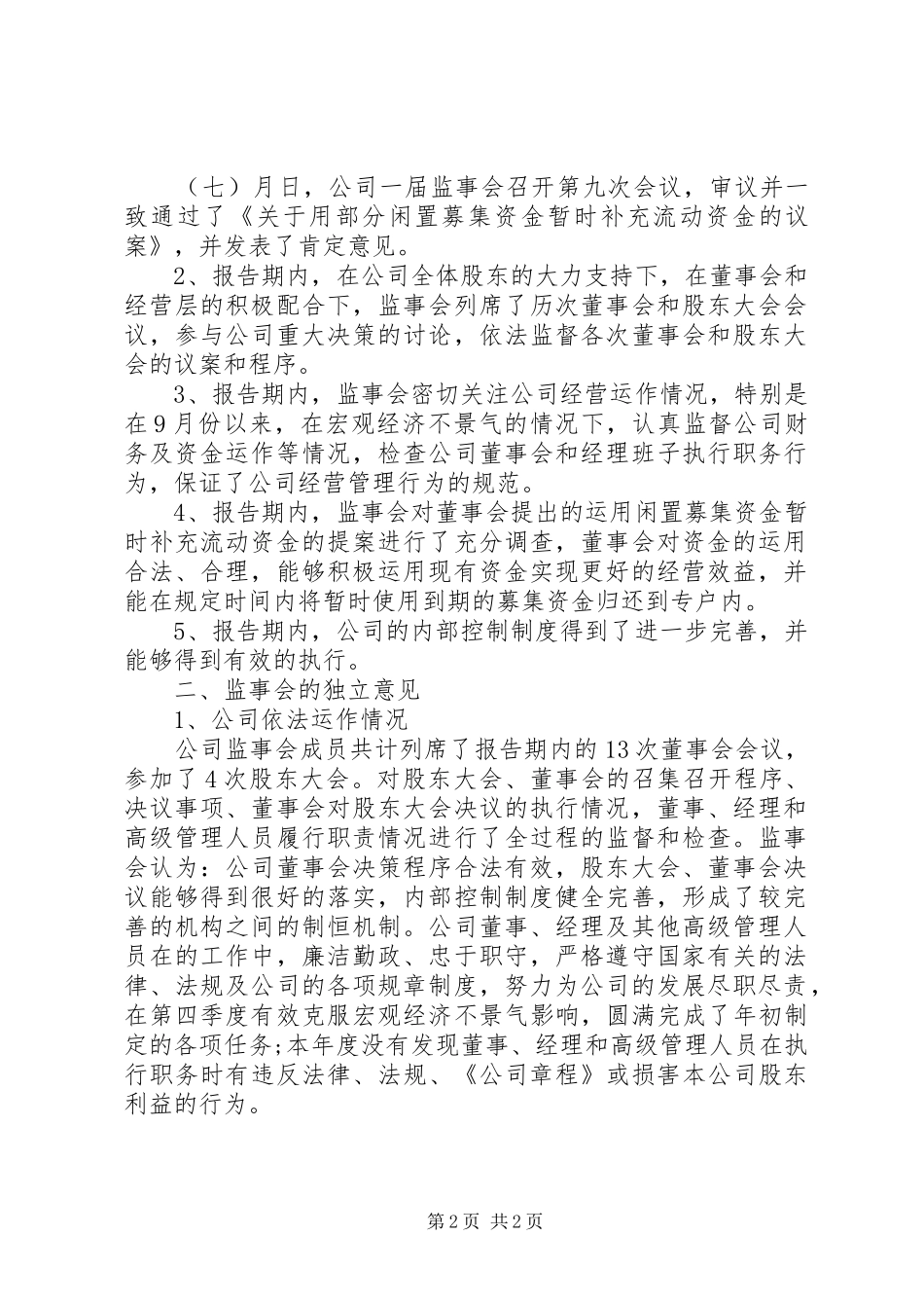 监事会工作报告范文_第2页