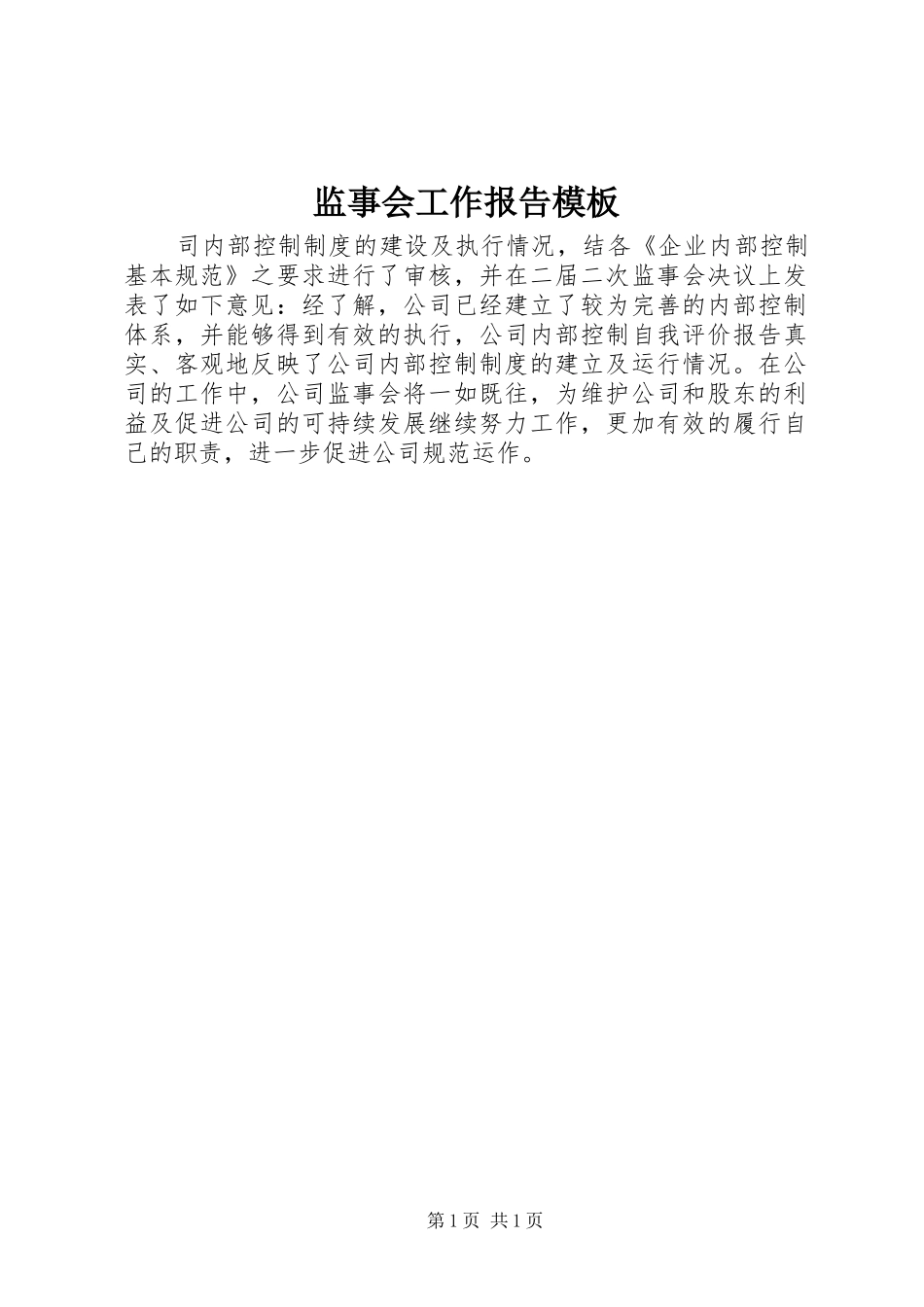 监事会工作报告模板_第1页