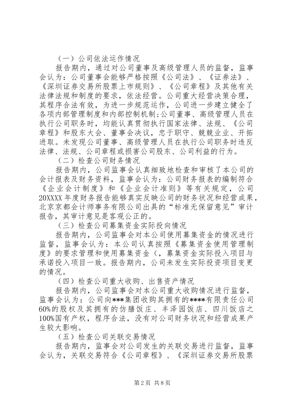 监事会工作报告通用模板_第2页