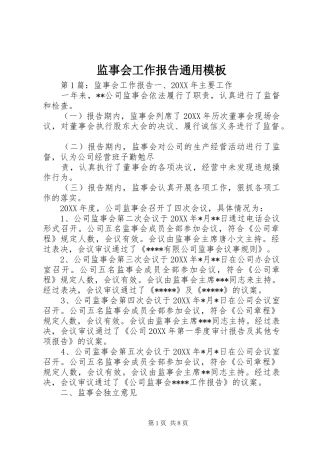 监事会工作报告通用模板
