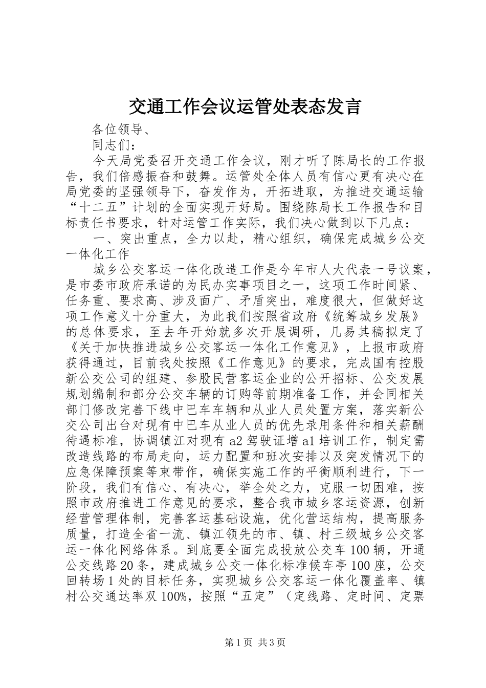 交通工作会议运管处表态讲话_第1页