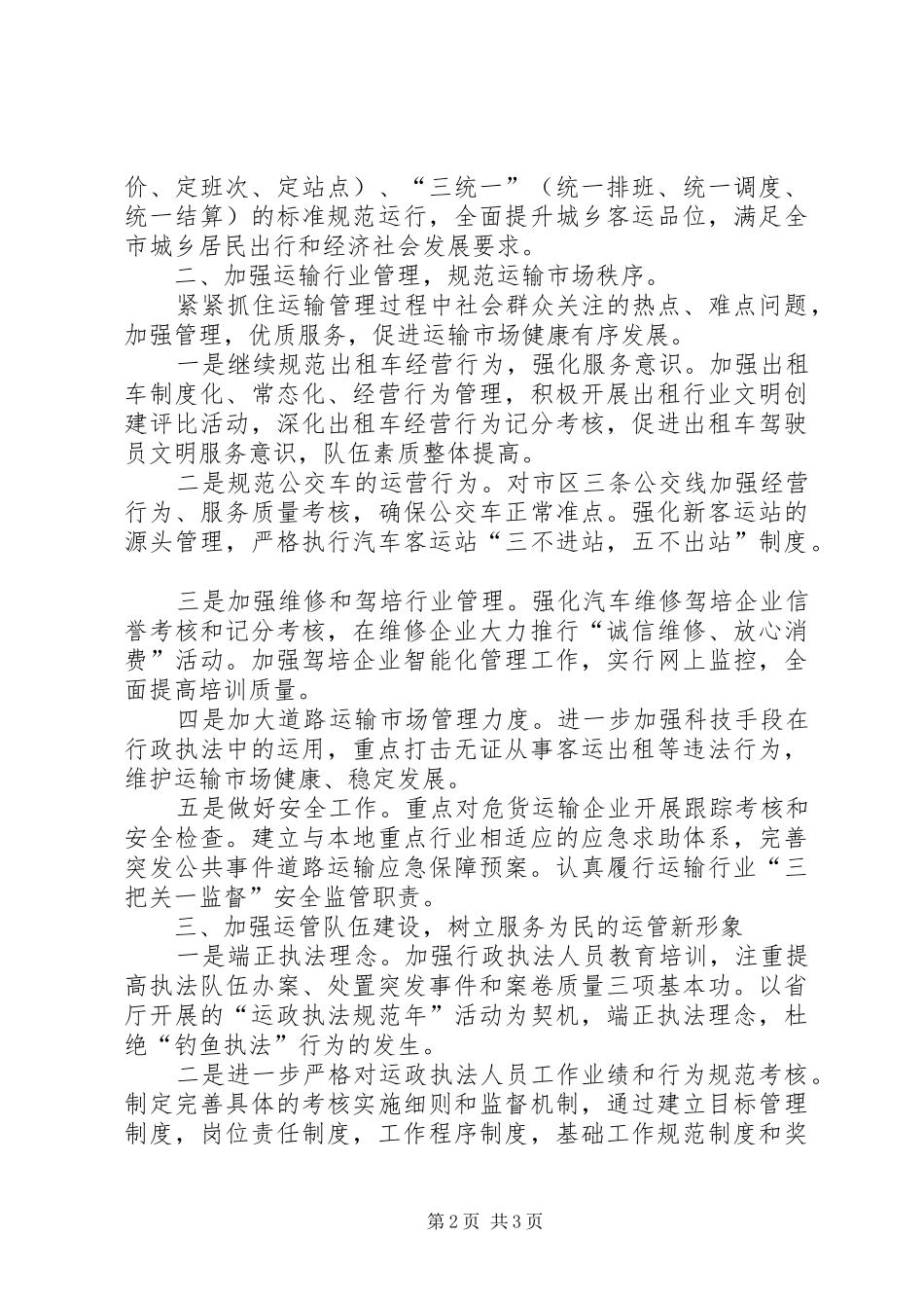 交通工作会议运管处表态讲话_第2页