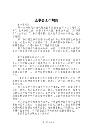 监事会工作规则