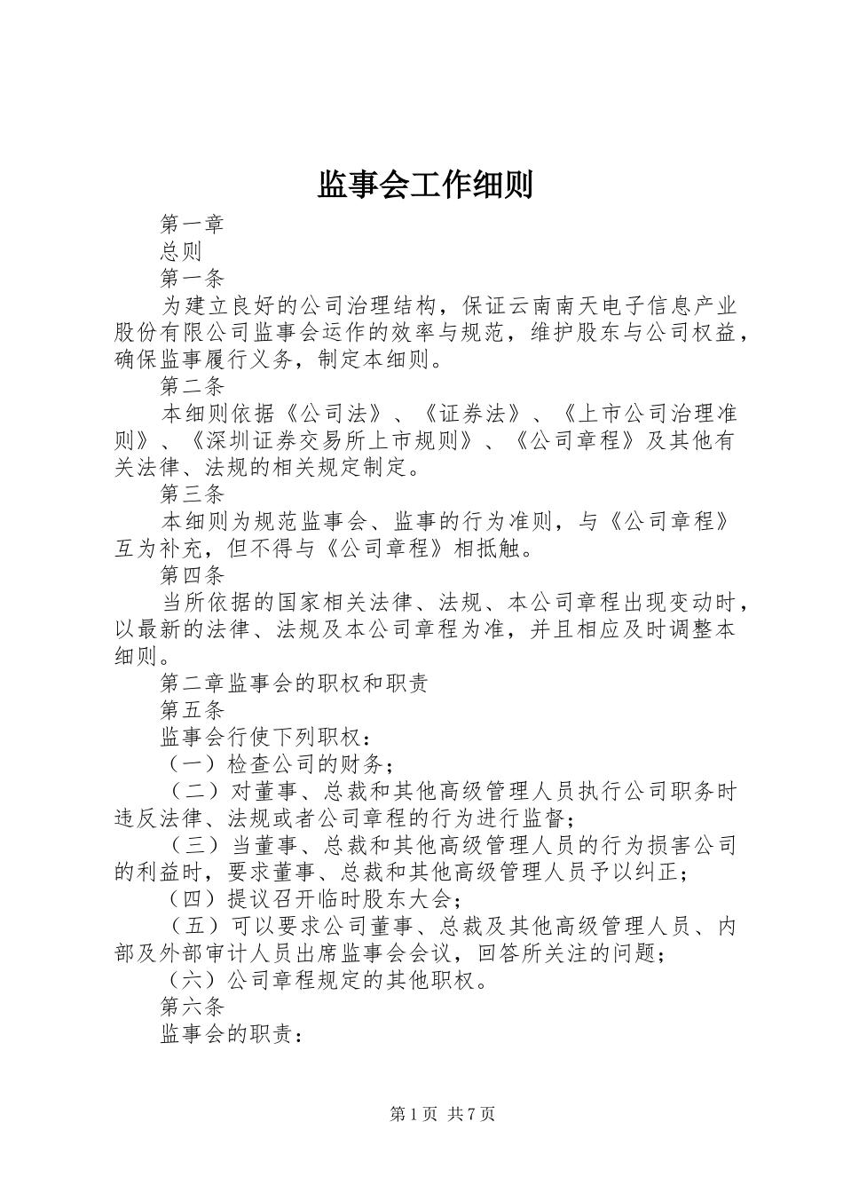 监事会工作细则_第1页