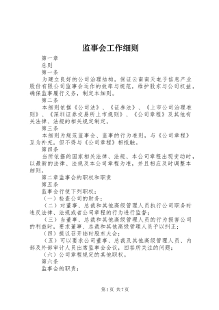 监事会工作细则