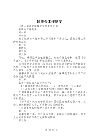 监事会工作制度