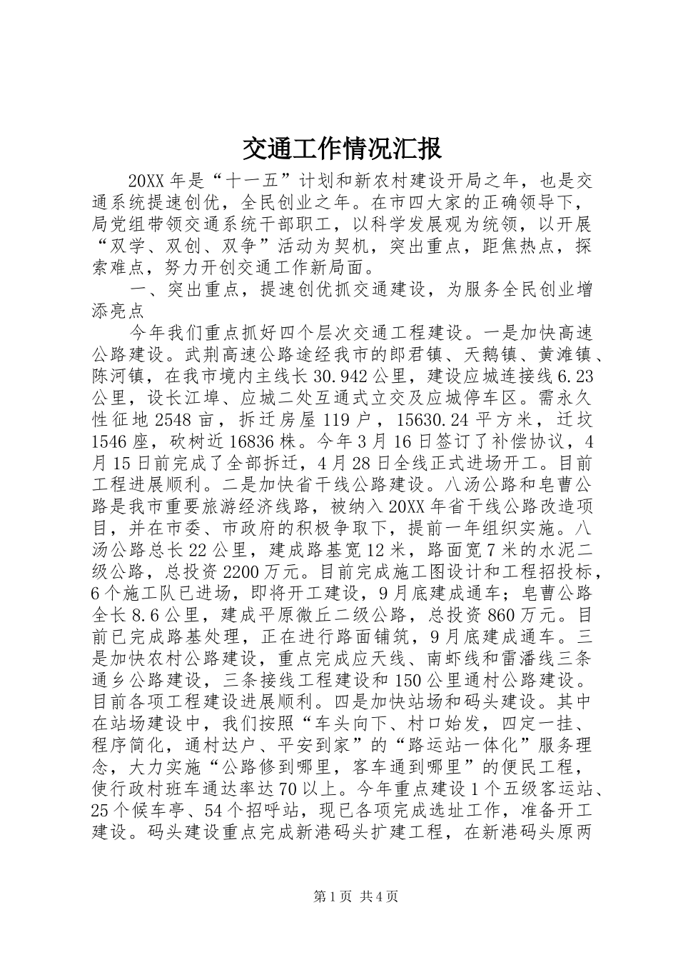 交通工作情况汇报_第1页