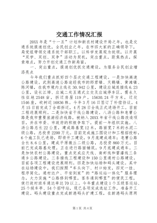 交通工作情况汇报