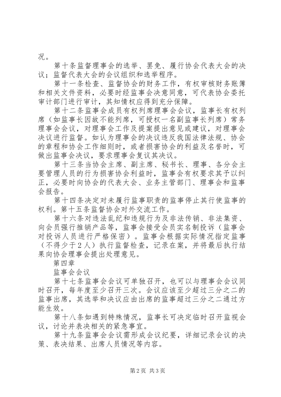 监事会管理制度_第2页