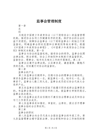 监事会管理制度