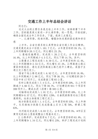 交通工作上半年总结会致辞