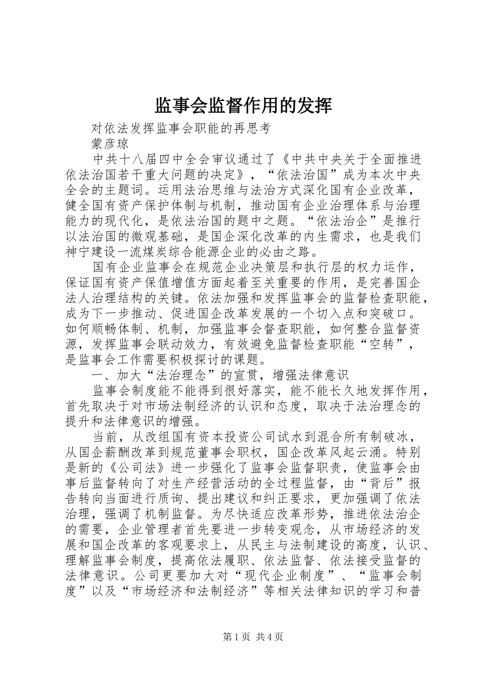 监事会监督作用的发挥_第1页