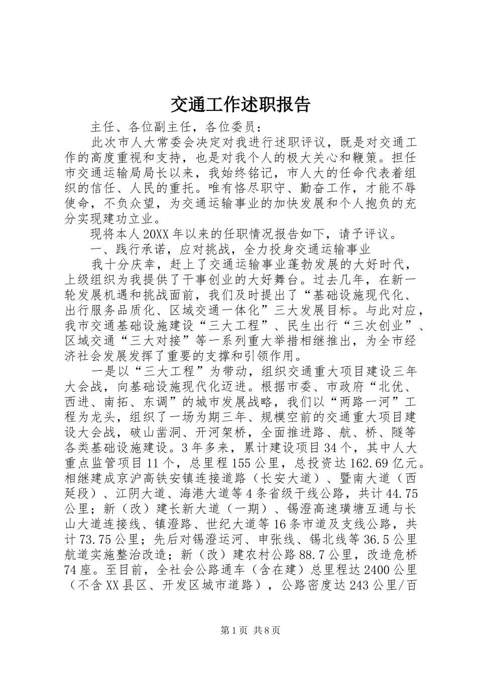 交通工作述职报告_第1页