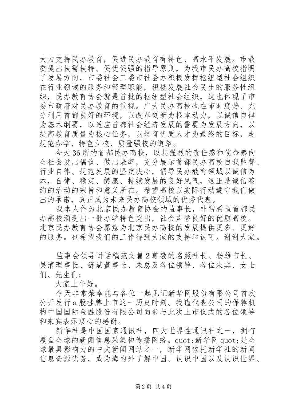 监事会领导致辞稿范文_第2页