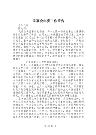 监事会年度工作报告