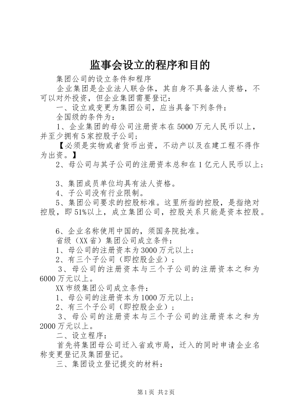 监事会设立的程序和目的_第1页