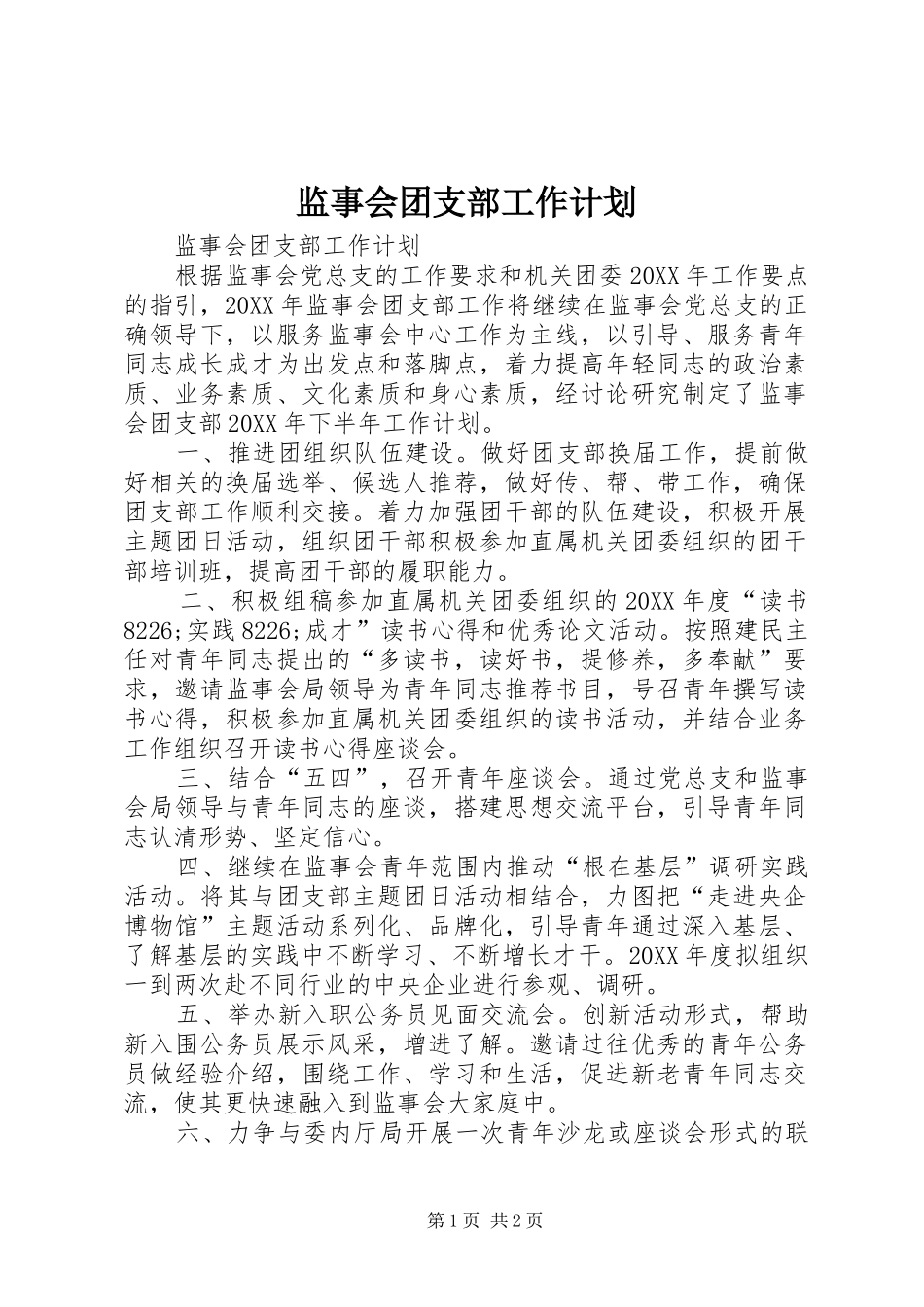 监事会团支部工作计划_第1页
