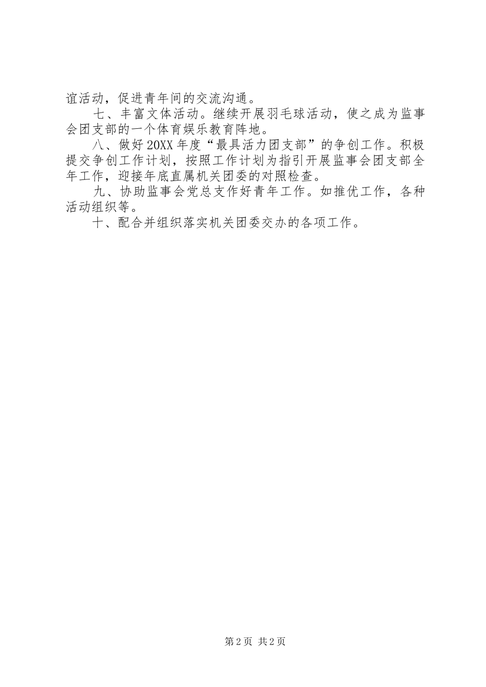 监事会团支部工作计划_第2页