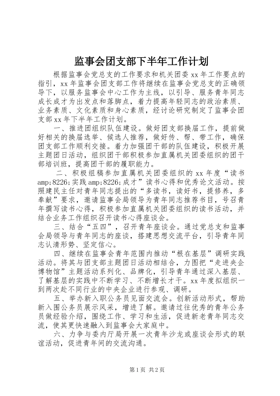 监事会团支部下半年工作计划_第1页