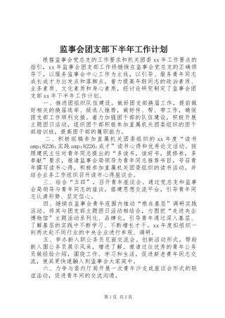 监事会团支部下半年工作计划