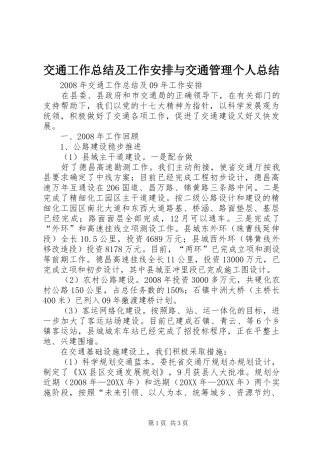 交通工作总结及工作安排与交通管理个人总结