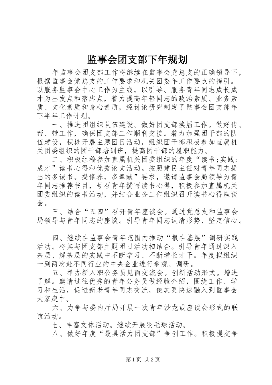 监事会团支部下年规划_第1页
