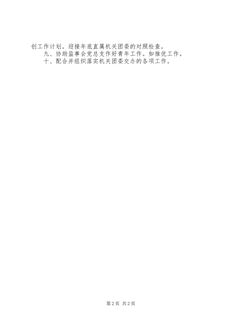 监事会团支部下年规划_第2页